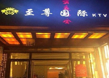 惠来哪个KTV真空陪酒妹子服务好-至尊国际KTV消费价格服务点评