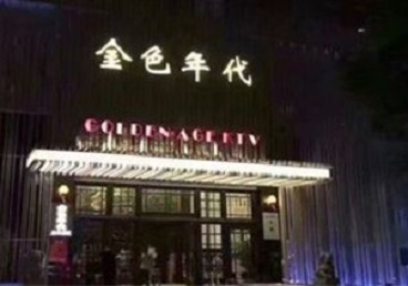 惠来KTV陪唱公主哪家最便宜-金色年代KTV便宜消费点评