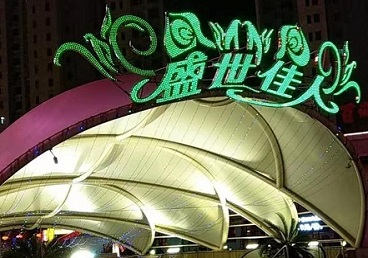 惠来那个真空ktv陪酒玩的开-英皇国际KTV消费价格点评